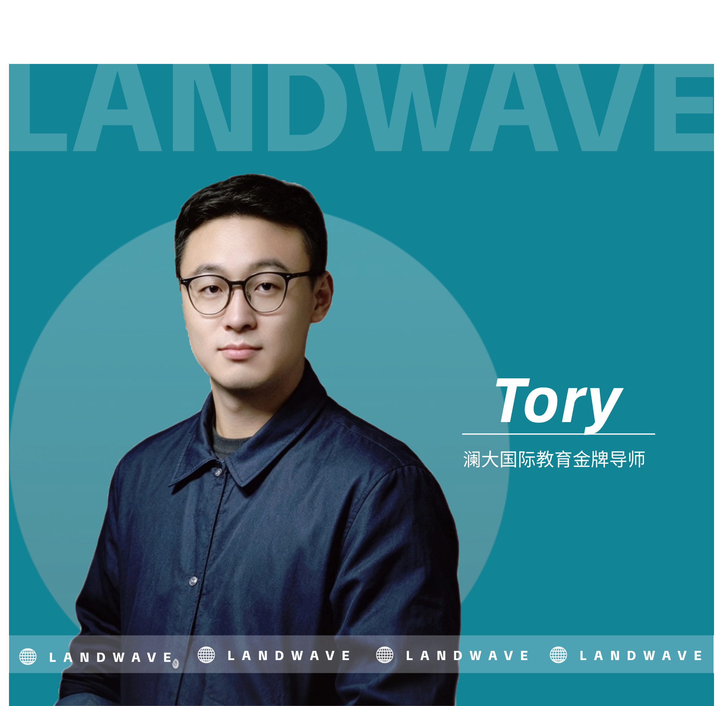 郑州澜大教育Tory老师老师