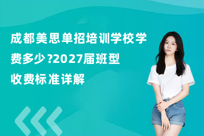 成都美思单招培训学校学费多少？2027届班型收费标准详解