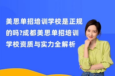 美思单招培训学校是正规的吗?实力全解析