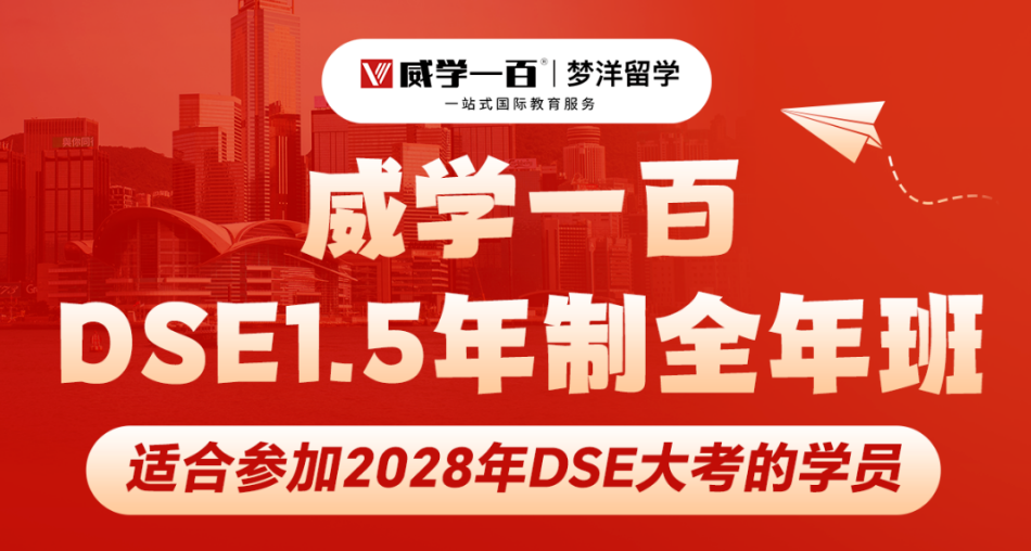 28年惠州威学一百DSE1.5 年班招生简章(附收费标准)！