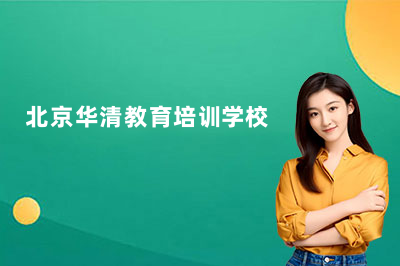 北京华清教育培训学校多少钱一个月？北京华清教育收费与课程全解析