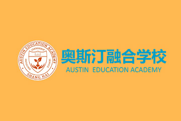 宁波奥斯汀融合学校