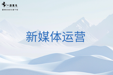 一群黑马职业技能培训学校新媒体运营课程图片