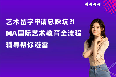 艺术留学申请总踩坑？IMA国际艺术教育全流程辅导帮你避雷