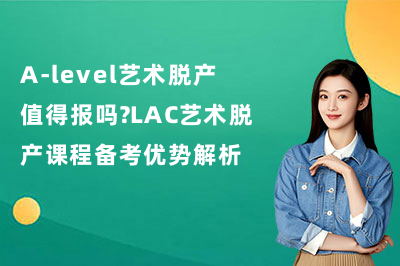 A-level艺术脱产值得报吗？LAC艺术脱产课程备考优势解析