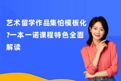 艺术留学作品集怕模板化？一本一诺课程特色全面解读