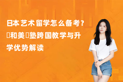 日本艺术留学怎么备考？藝和美術塾跨国教学与升学优势解读