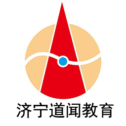 济宁道闻教育