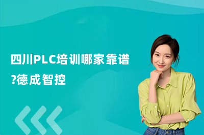 四川PLC培训哪家靠谱?德成智控