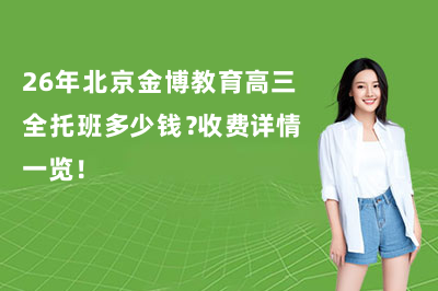 26年北京金博教育高三全托班多少钱？收费详情一览！