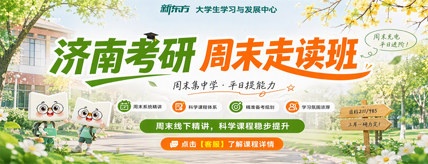 济南新东方考研banner