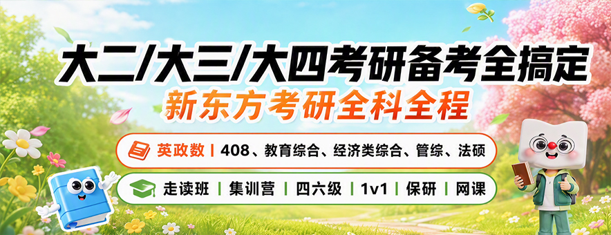 济南新东方考研banner