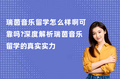 瑞茵音乐留学怎么样啊可靠吗？深度解析瑞茵音乐留学的真实实力