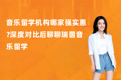 音乐留学机构哪家强实惠?深度对比后聊聊瑞茵音乐留学