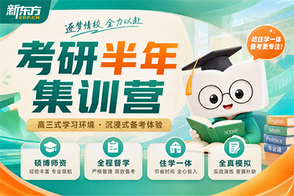 济南新东方考研济南新东方考研半年集训营图片