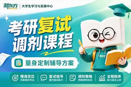 济南新东方考研济南考研复试调剂班图片