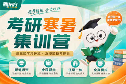 济南新东方考研济南考研寒暑期集训营图片