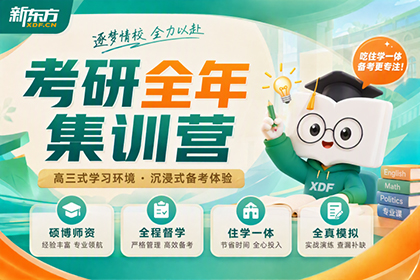 济南新东方考研济南新东方考研全年集训营图片