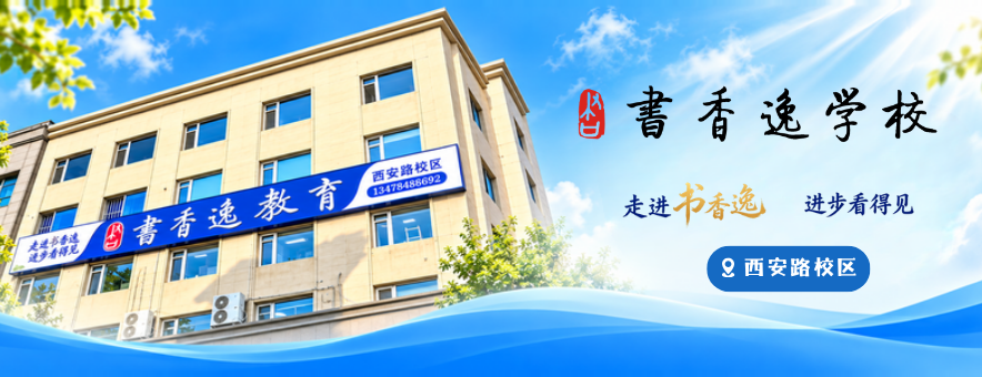 大连书香逸培训学校banner