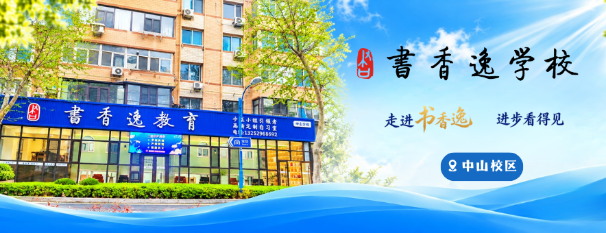 大连书香逸培训学校banner