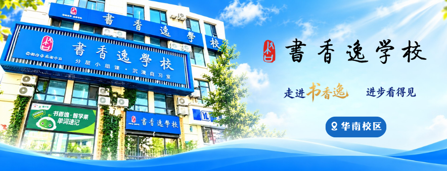 大连书香逸培训学校banner