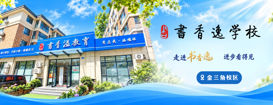 大连书香逸培训学校banner