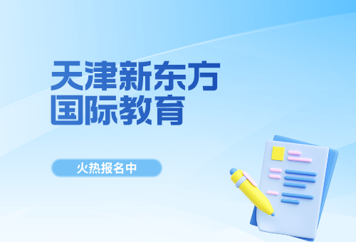 天津新东方国际教育收费更新!(2026年更新版)