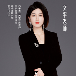 苏州西子美业学院文平老师老师