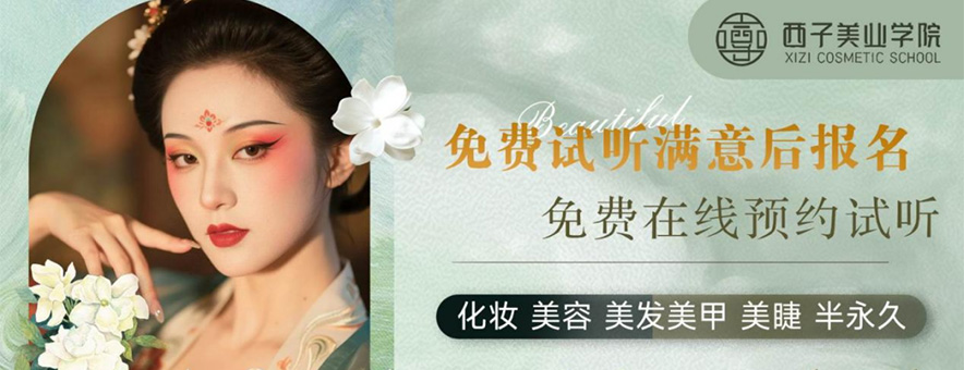 苏州西子美业学院banner