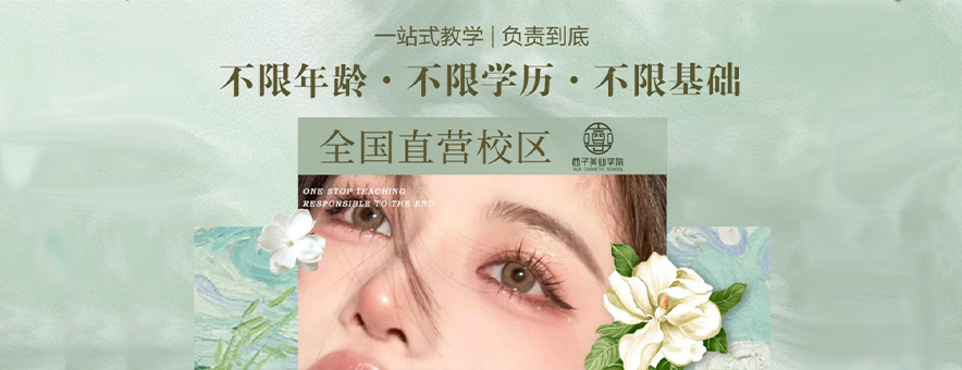 苏州西子美业学院banner
