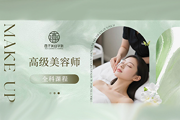 苏州西子美业学院苏州高级美容师课程图片