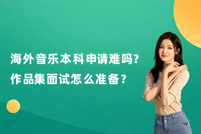 海外音乐本科申请难吗?作品集面试怎么准备?ROSSO详细解答
