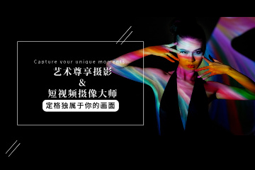 沈阳峻宁化妆摄影培训学校沈阳摄影&短视频摄像大师班图片