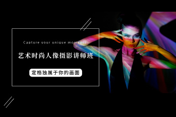 沈阳峻宁化妆摄影培训学校沈阳时尚摄影讲师班图片