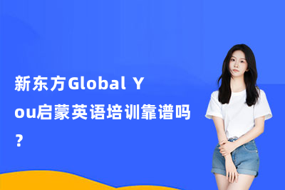 新东方Global You启蒙英语培训靠谱吗?