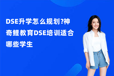 DSE升学怎么规划?神奇鲤教育DSE培训适合哪些学生