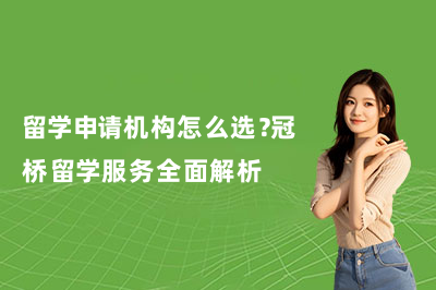 留学申请机构怎么选?冠桥留学服务全面解析