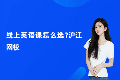 线上英语课怎么选?沪江网校