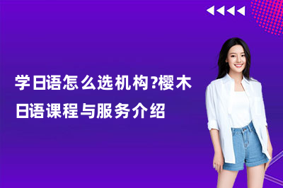 学日语怎么选机构?樱木日语课程与服务介绍
