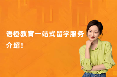 语橙教育一站式留学服务介绍!