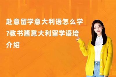 赴意留学意大利语怎么学?教书酱意大利留学语培介绍