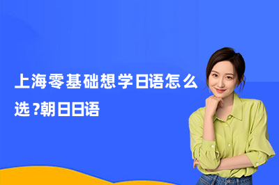 上海零基础想学日语怎么选?朝日日语