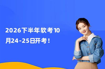 2026下半年软考10月24-25日开考!希赛网最新整理!