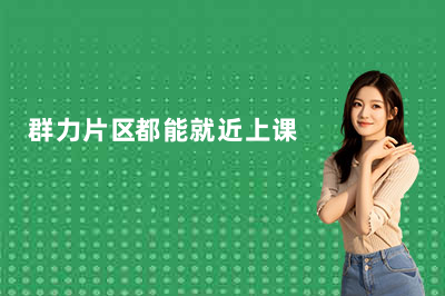 哈尔滨 9 大校区就近学｜家门口的新东方，小初高辅导上学更方便