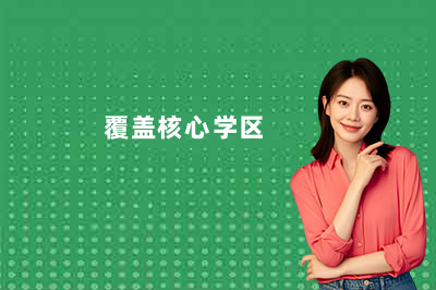 哈尔滨 9 大校区就近学｜家门口的新东方，小初高辅导上学更方便