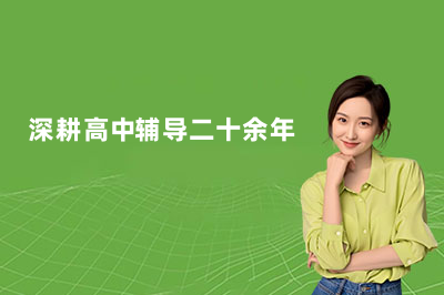 哈尔滨高中辅导|深耕高考教学 20 余年,陪孩子扎实迈向理想大学