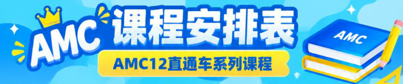 杭州犀牛AMC12培训AMC12培训火热招生中!