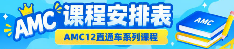 成都犀牛AMC12培训火热招生中!