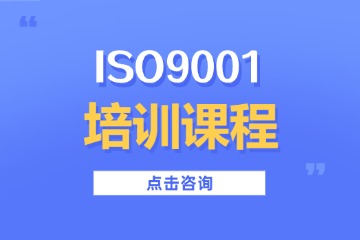 南京方普管理南京ISO9001培训图片