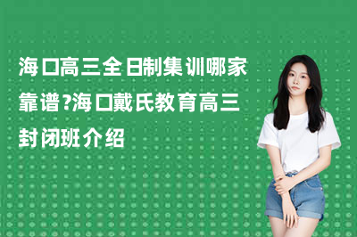 海口高三全日制集训哪家靠谱？海口戴氏教育高三封闭班介绍